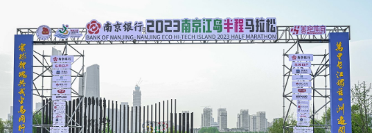 泰州網(wǎng)絡(luò)公司，2023南京江島半程馬拉松開(kāi)跑！